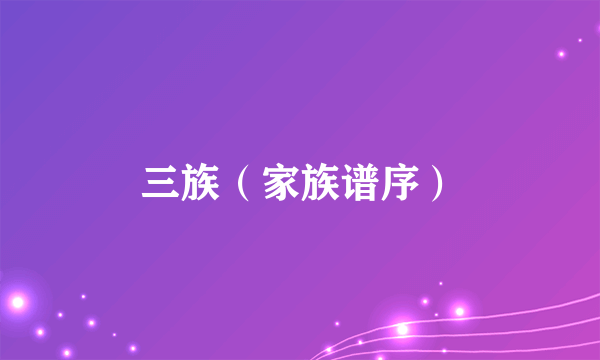 三族（家族谱序）