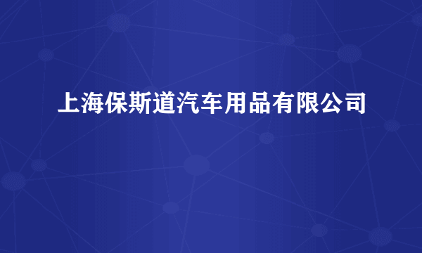 上海保斯道汽车用品有限公司