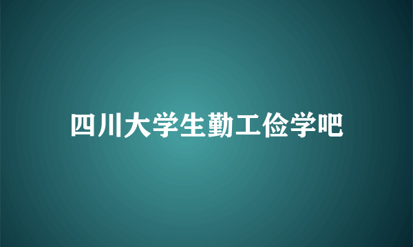 四川大学生勤工俭学吧