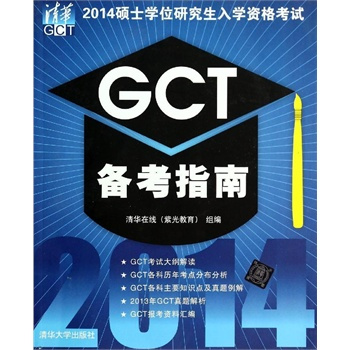 2014硕士学位研究生入学资格考试GCT备考指南