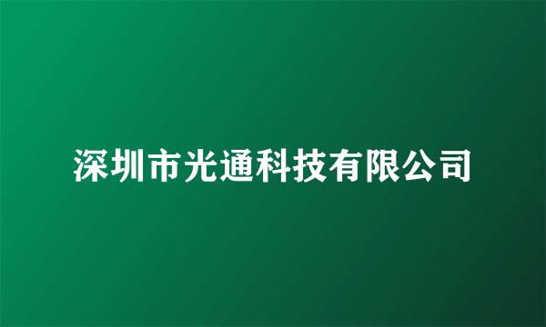 深圳市光通科技有限公司