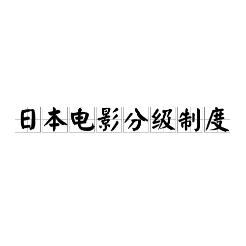 日本电影分级制度