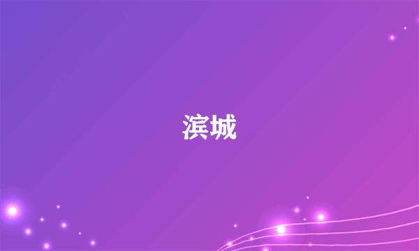 滨城