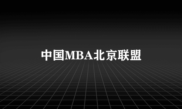 中国MBA北京联盟