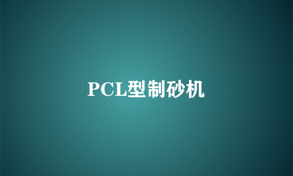 PCL型制砂机