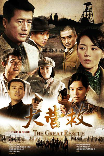 大营救（2012年高曙光主演电视剧）