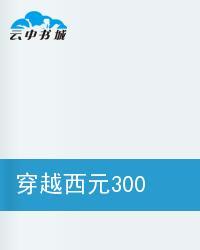 穿越西元3000年后！