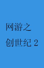 网游之创世纪2