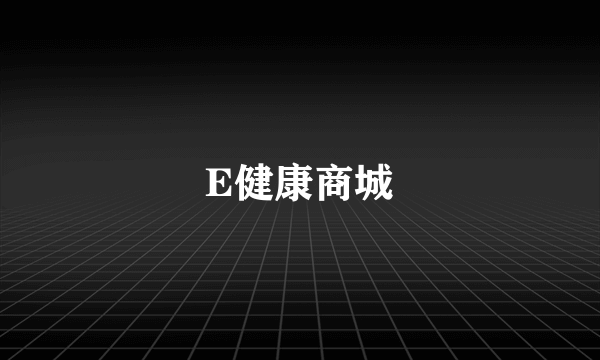 E健康商城