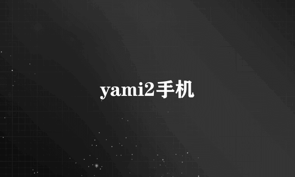 yami2手机