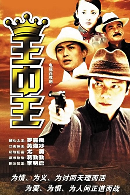 王中王（2002年罗嘉良主演大陆电视剧）