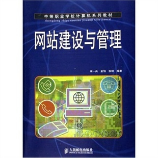 网站建设与管理（2007年人民邮电出版社出版的图书）