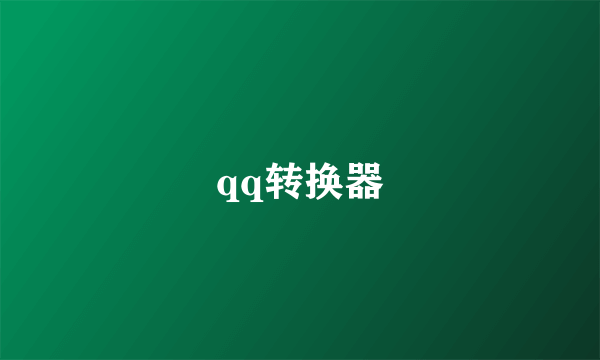 qq转换器