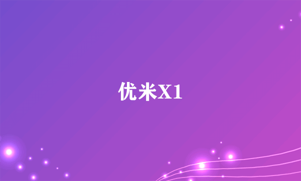 优米X1