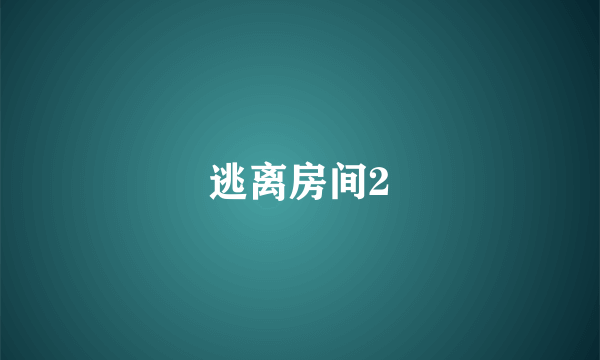 逃离房间2