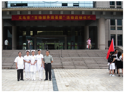 义乌九三学社门诊部