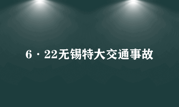 6·22无锡特大交通事故