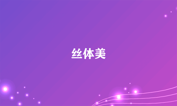 丝体美