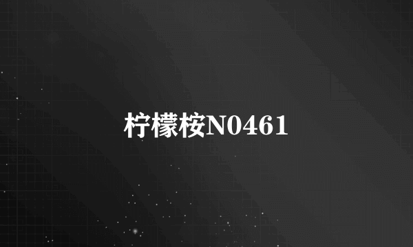 柠檬桉N0461