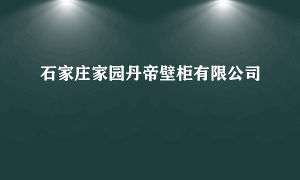 石家庄家园丹帝壁柜有限公司