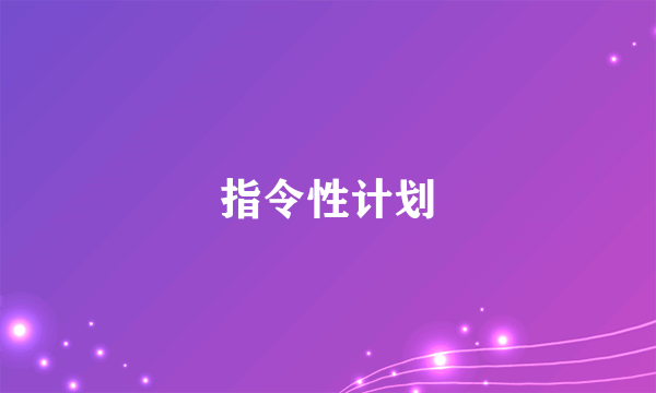 指令性计划