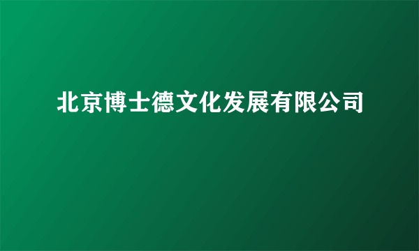 北京博士德文化发展有限公司