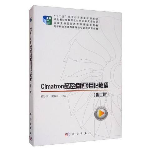 Cimatron数控编程项目化教程