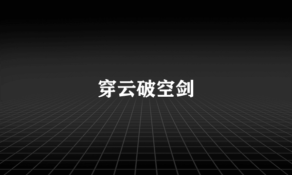 穿云破空剑