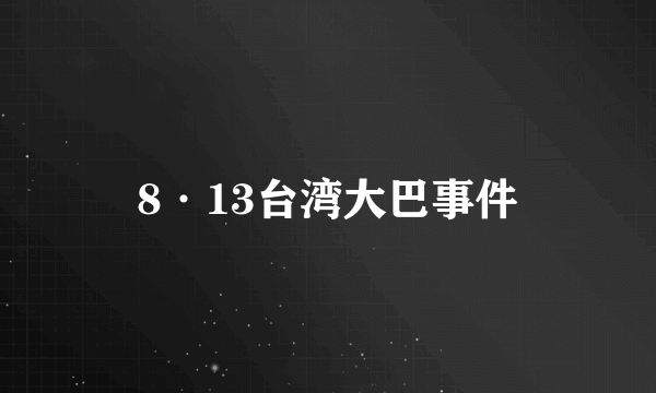 8·13台湾大巴事件