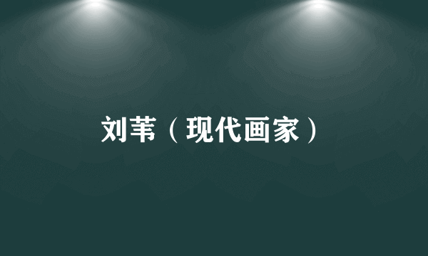 刘苇（现代画家）