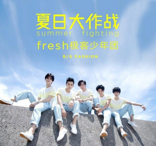 夏日大作战（fresh极客少年团演唱歌曲）