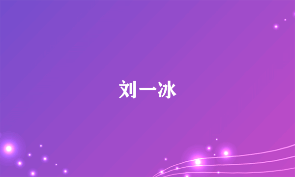 刘一冰