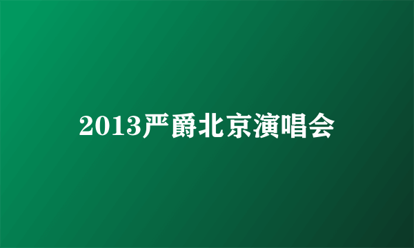 2013严爵北京演唱会