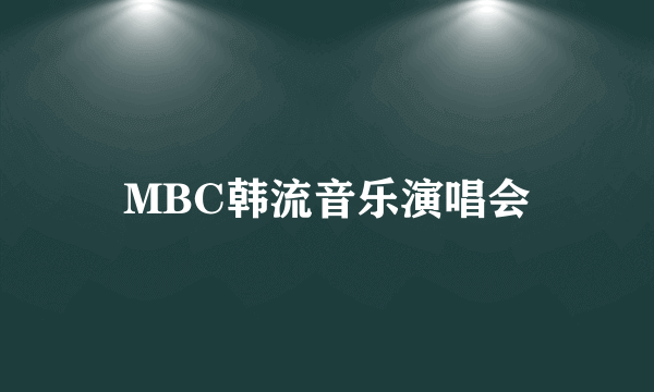 MBC韩流音乐演唱会