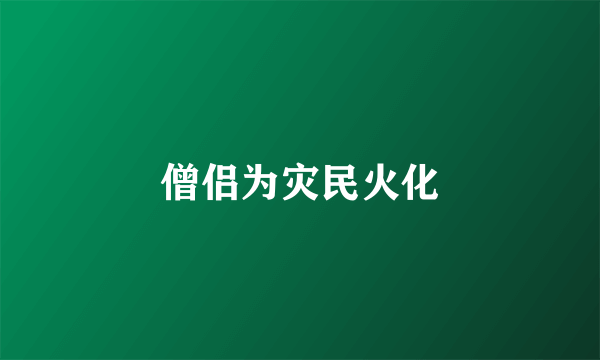 僧侣为灾民火化