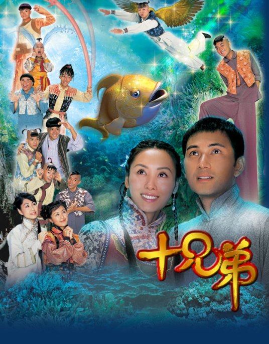 十兄弟（2007年林文龙、郭可盈主演的电视剧）