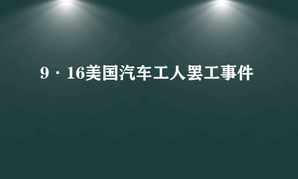 9·16美国汽车工人罢工事件