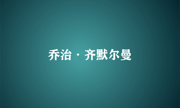 乔治·齐默尔曼