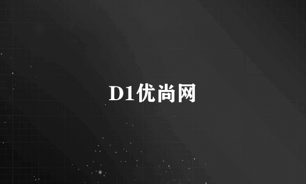 D1优尚网