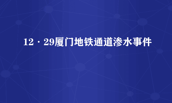 12·29厦门地铁通道渗水事件