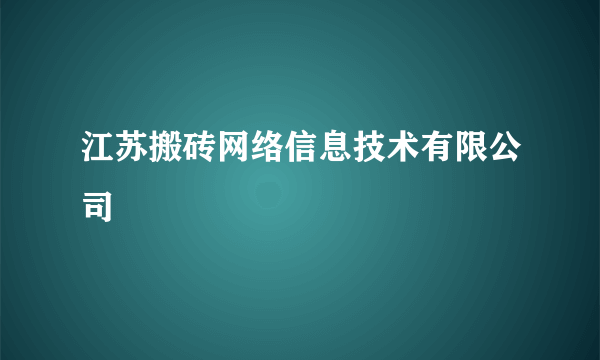 江苏搬砖网络信息技术有限公司