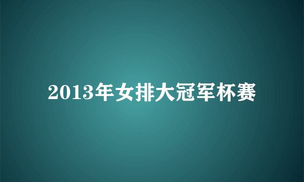 2013年女排大冠军杯赛