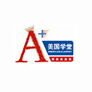 A+美国学堂