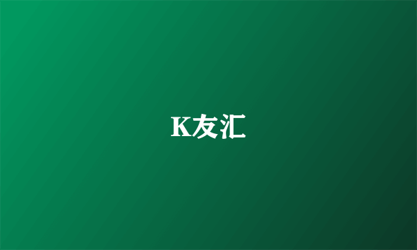 K友汇