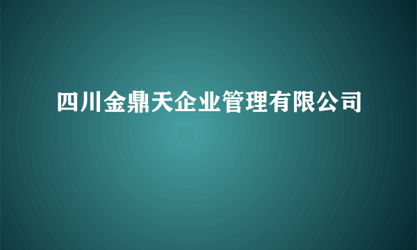 四川金鼎天企业管理有限公司