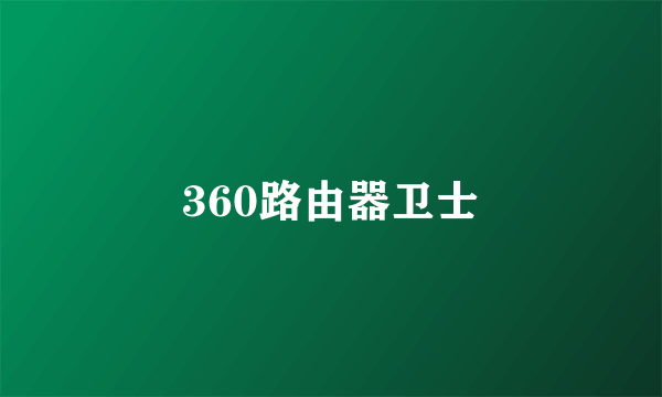 360路由器卫士