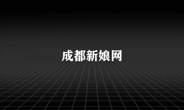 成都新娘网