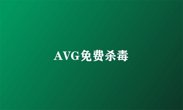 AVG免费杀毒