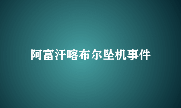 阿富汗喀布尔坠机事件