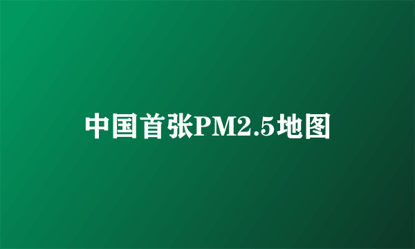 中国首张PM2.5地图